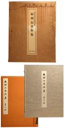 相州伝名作集　本間薫山博士古稀記念出版