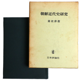 朝鮮近代史研究