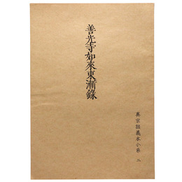 真宗談義本小系(2) 善光寺如来東漸録