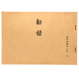 真宗談義本小系(9) 勧録