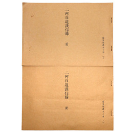 真宗談義本小系(10) 二河白道護信録　全2巻