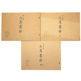 抄物小系(13) 甲戌版　大恵書鈔　全3巻揃