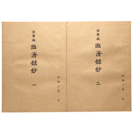 抄物小系(21) 壬申版 　臨済録鈔　全2巻揃