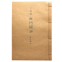 丁丑版　無門関抄　抄物摘出　抄物小系