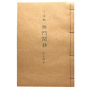 丁丑版　無門関抄　抄物摘出　抄物小系