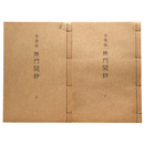 癸酉版　無門関鈔　上下巻揃　抄物小系