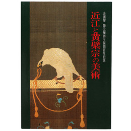 近江と黄檗宗の美術　企画展