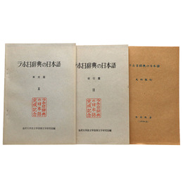 ラホ日辞典の日本語　本文篇2・索引篇2・凡例抜刷　ラホ日辞典の日本語完成記念