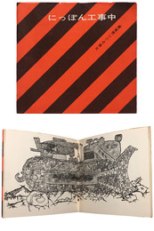 片寄みつぐ漫画集　にっぽん工事中