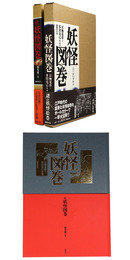 妖怪図巻　続・妖怪図巻　2冊セット