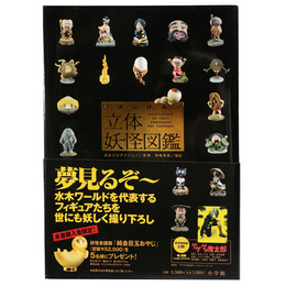 水木しげるの「立体妖怪図鑑」
