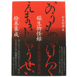 稲生物怪録絵巻集成