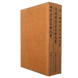 圖録東寺百合文書　正・続・続々　3冊一括