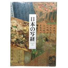日本の写経