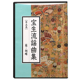 CD宝生流謡曲集　第5巻　箙・胡蝶