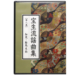CD宝生流謡曲集　第8巻　加茂・鞍馬天狗