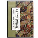 CD宝生流謡曲集　第8巻　加茂・鞍馬天狗