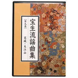CD宝生流謡曲集　第9巻　葛城・大江山