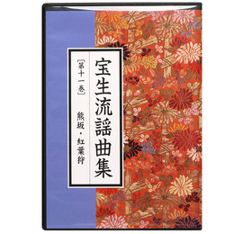 CD宝生流謡曲集　第11巻　熊坂・紅葉狩