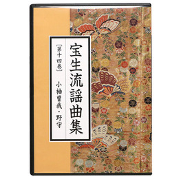 CD宝生流謡曲集　第14巻　小袖曽我・野守