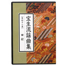 CD宝生流謡曲集　第48巻　田村