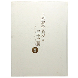 上杉家の名刀と三十五腰