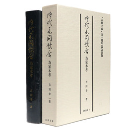 時代不同歌合為家本考 ＜古典聚英7＞