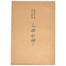 抄物小系(8) 三略私抄　亀井孝氏蔵写本二種対照