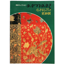 岡田コレクション　インドネシアの更紗展　