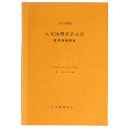 1979年度　人文地理学会大会　研究発表要旨