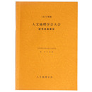 1979年度　人文地理学会大会　研究発表要旨