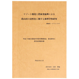 リゾート開発と農林業振興による農山村の活性化に関する地理学的研究<平成7年度文部省科学研究費補助金総合研究A研究成果報告書>