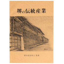 堺の伝統産業