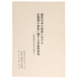 現代日本の村落における住環境の変化に関する実証的研究ー滋賀県朽木村の場合ー