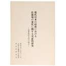 現代日本の村落における住環境の変化に関する実証的研究ー滋賀県朽木村の場合ー