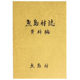 魚島村誌　資料編
