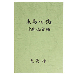 魚島村誌　自然・歴史編
