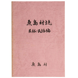 魚島村誌　民俗・民話編