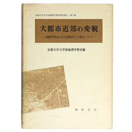 大都市近郊の変貌　一大阪府門真市における都市化と工業化について一