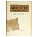 大都市近郊の変貌　一大阪府門真市における都市化と工業化について一