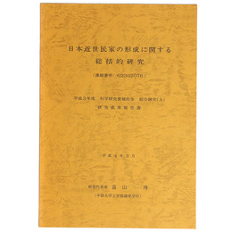 日本近世民家の形成に関する　総括的研究　平成3年度科学研究費補助金総合研究(A）