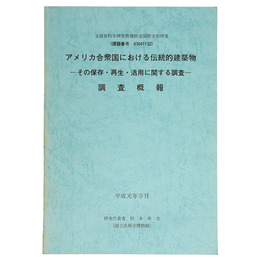 アメリカ合衆国における伝統的建築物　ーその保存・再生・活用に関する調査ー　調査概報