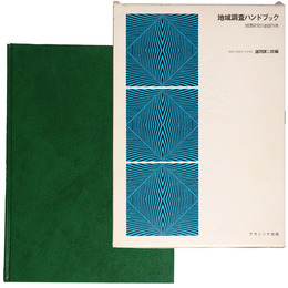 地域調査ハンドブック　地理研究の基礎作業