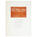 黒江の町並みと町家　漆器を生かした産業観光と町並み保存