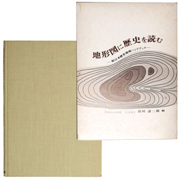 地形図に歴史を読む　続日本歴史地理ハンドブック