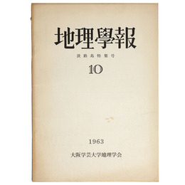 地理學報　10　淡路島特集号