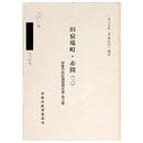 旧宿場町・赤間(3)　宗像市民俗調査報告書 第3集