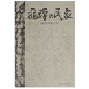 飛騨の民家　飛騨民俗村の重要文化財
