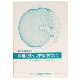 津軽北端・小泊村の村づくり　海と山と歴史にロマンを求めて 