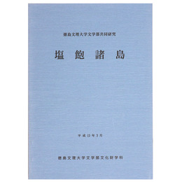塩飽諸島　徳島文理大学文学部共同研究
